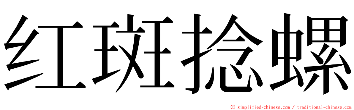 红斑捻螺 ming font