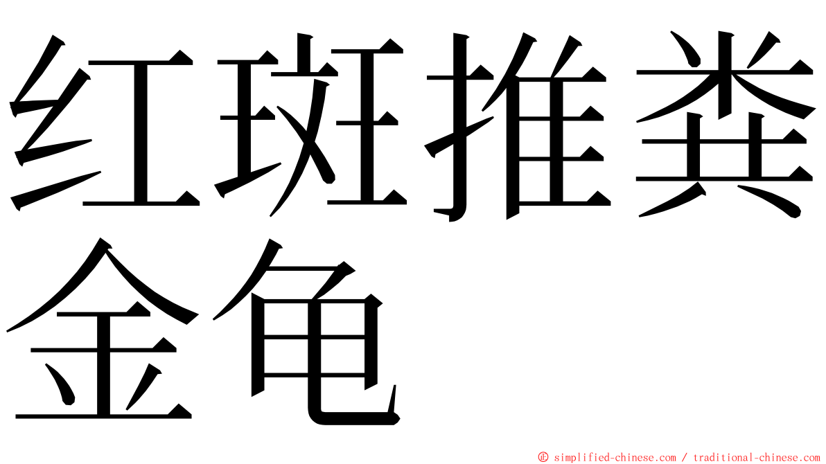 红斑推粪金龟 ming font