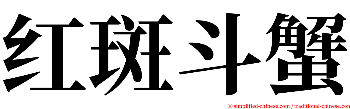 红斑斗蟹 serif font