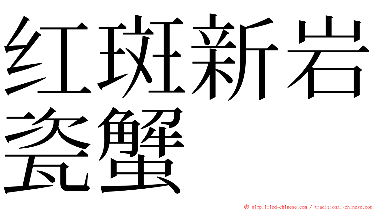 红斑新岩瓷蟹 ming font