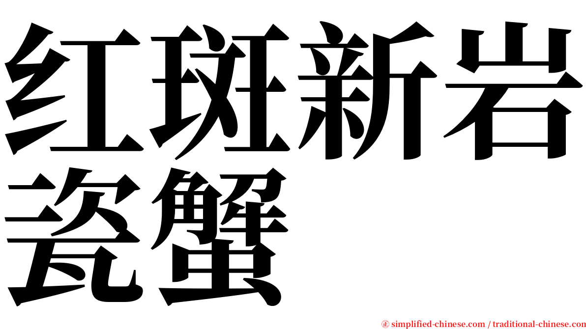 红斑新岩瓷蟹 serif font