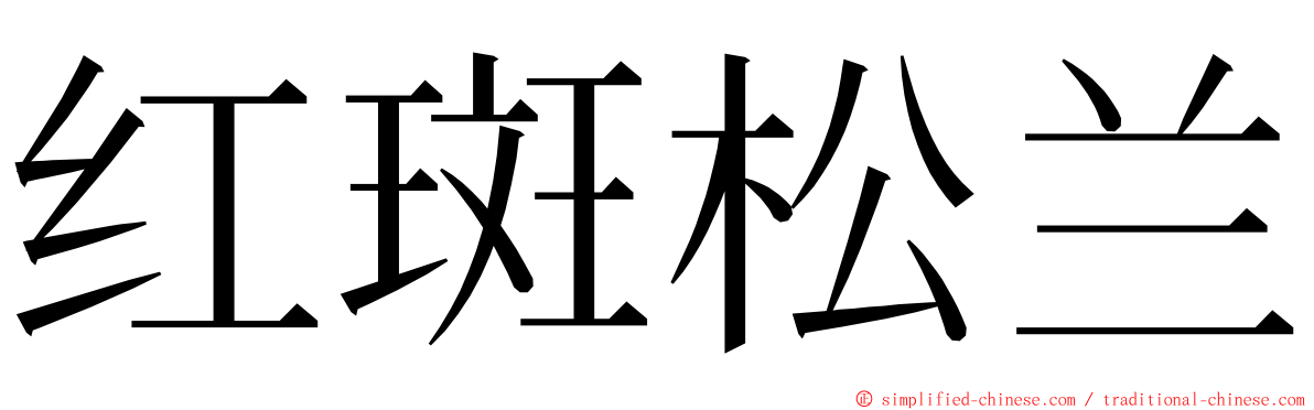 红斑松兰 ming font