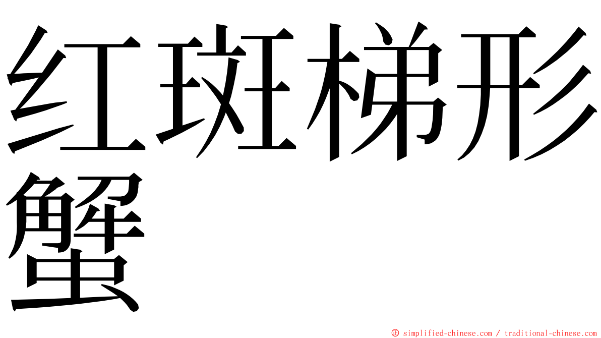 红斑梯形蟹 ming font