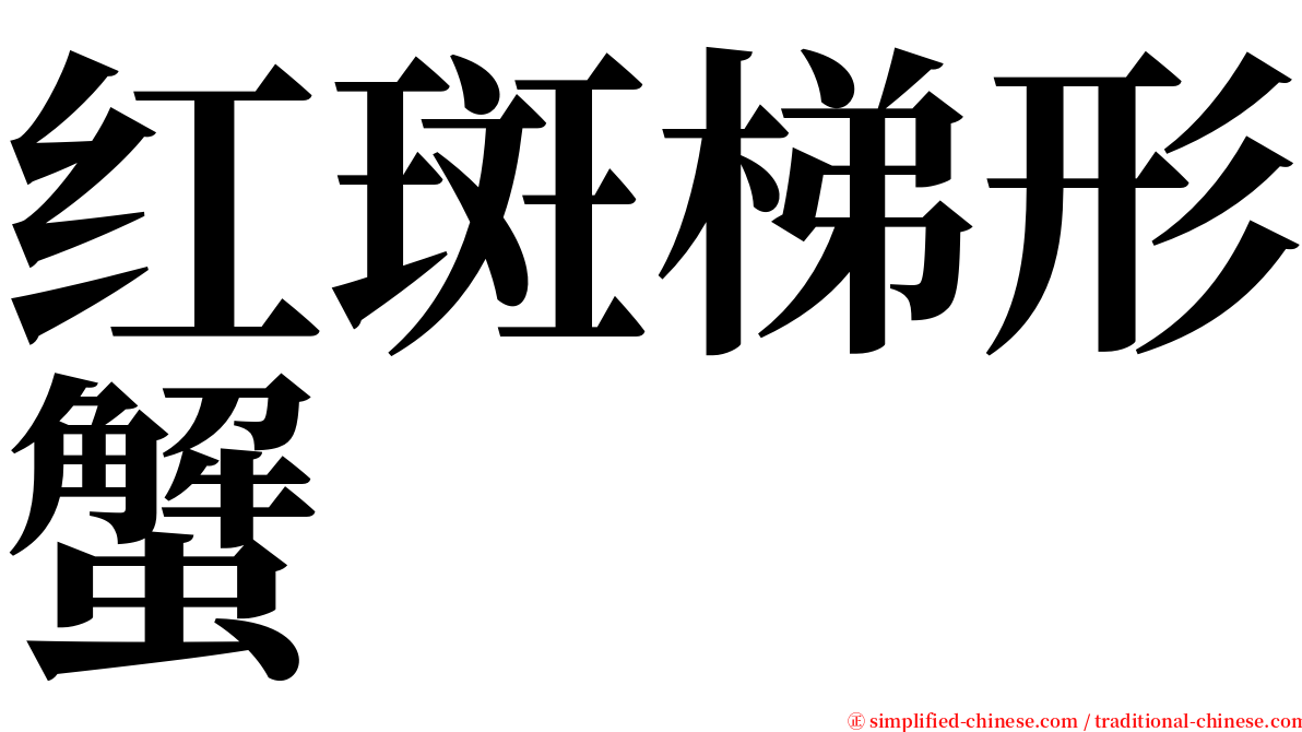 红斑梯形蟹 serif font