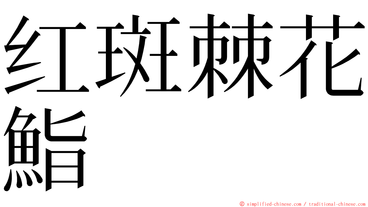 红斑棘花鮨 ming font