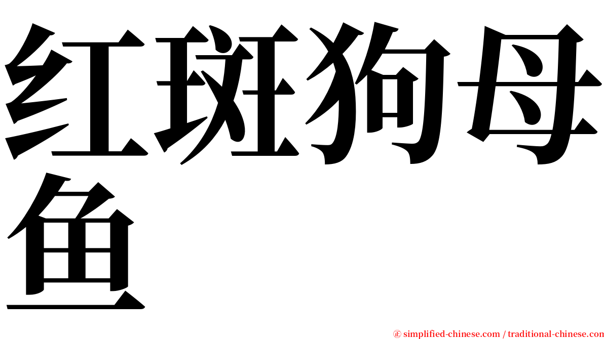 红斑狗母鱼 serif font