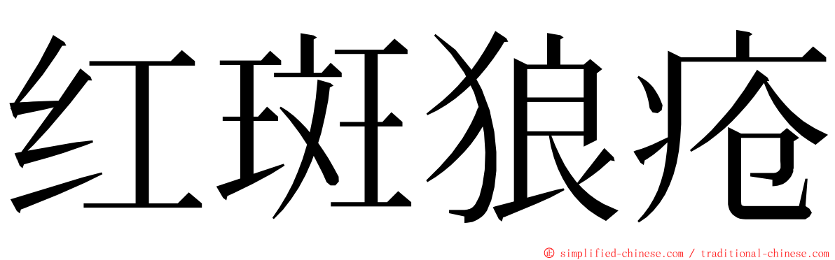 红斑狼疮 ming font