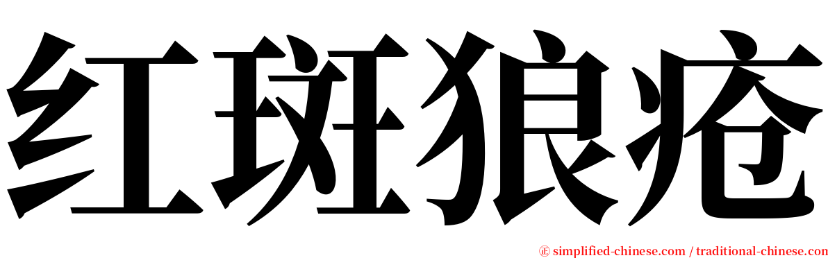 红斑狼疮 serif font