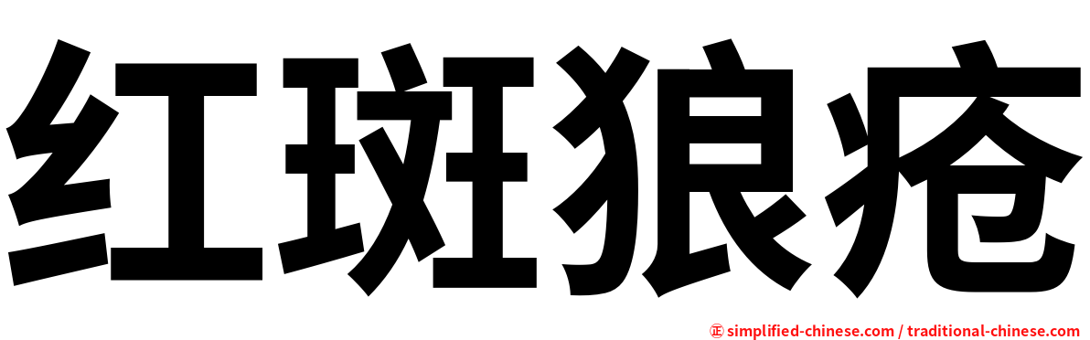 红斑狼疮