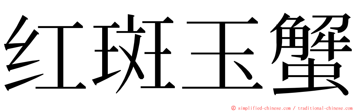 红斑玉蟹 ming font