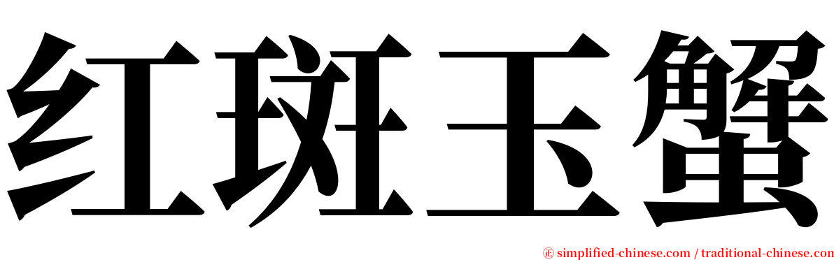 红斑玉蟹 serif font