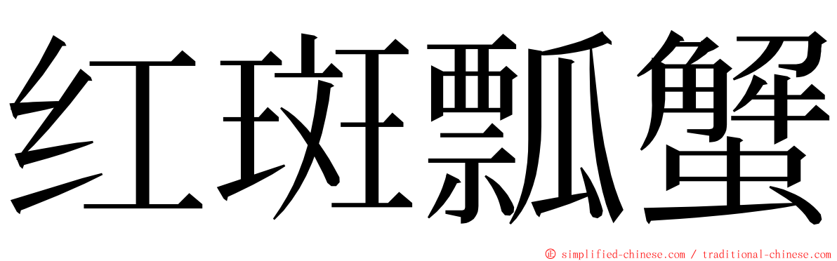 红斑瓢蟹 ming font