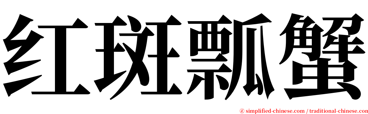 红斑瓢蟹 serif font