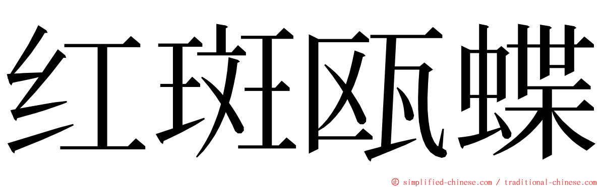 红斑瓯蝶 ming font