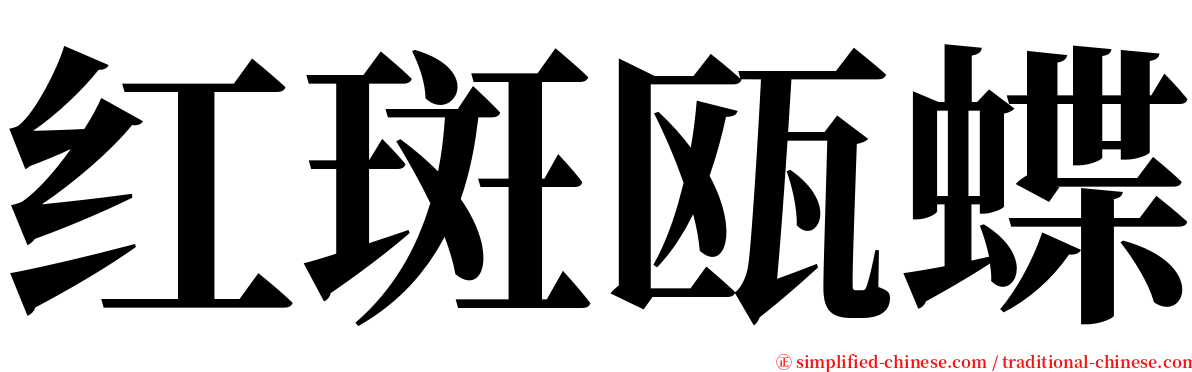红斑瓯蝶 serif font