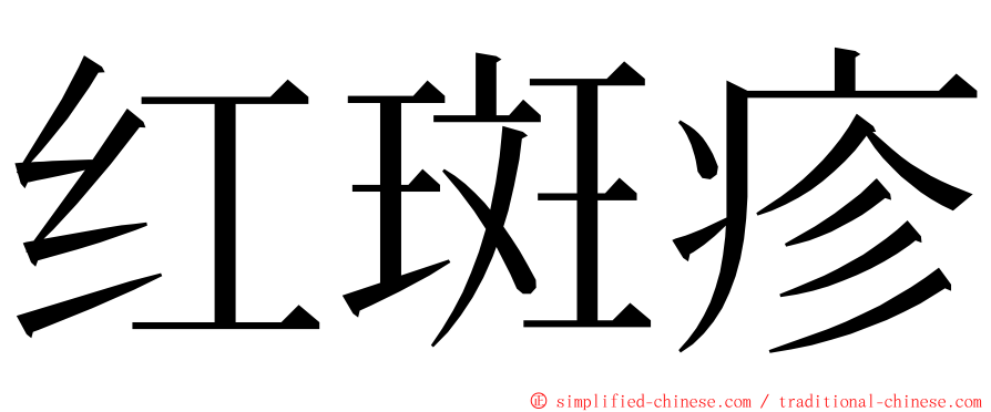 红斑疹 ming font