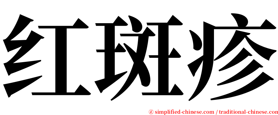 红斑疹 serif font