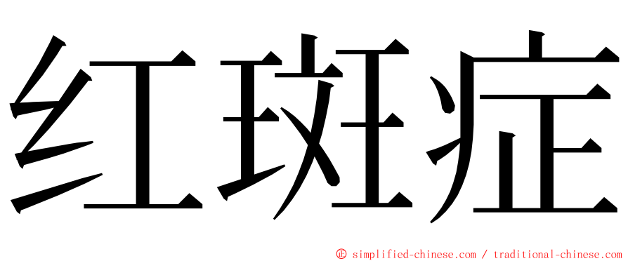 红斑症 ming font