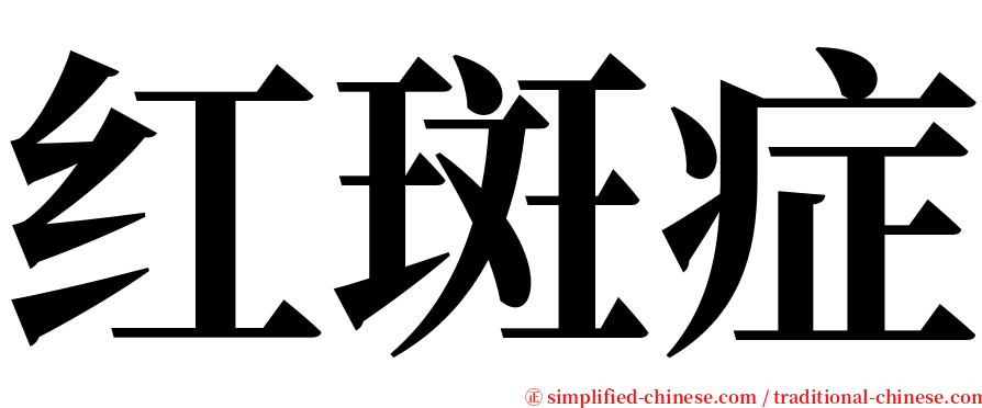 红斑症 serif font