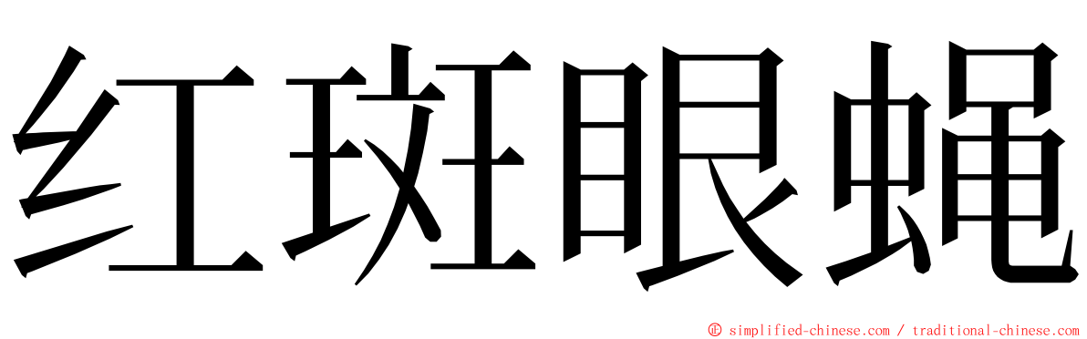 红斑眼蝇 ming font