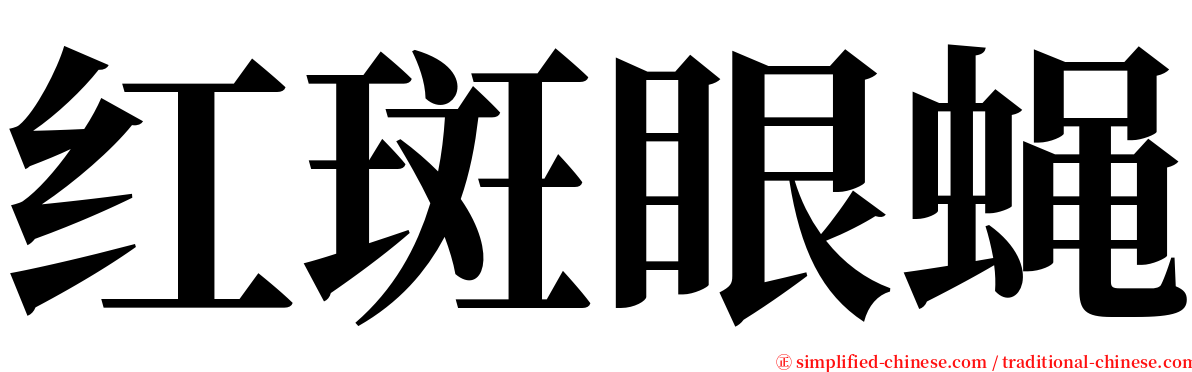 红斑眼蝇 serif font