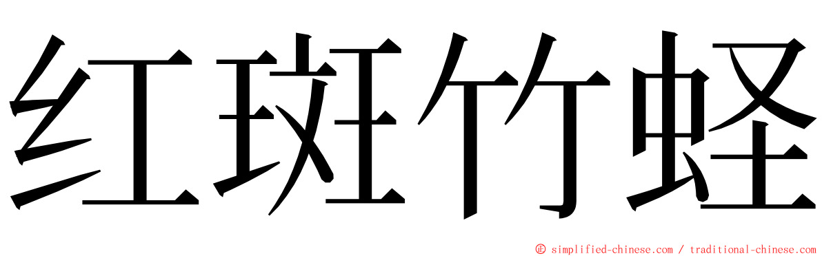 红斑竹蛏 ming font