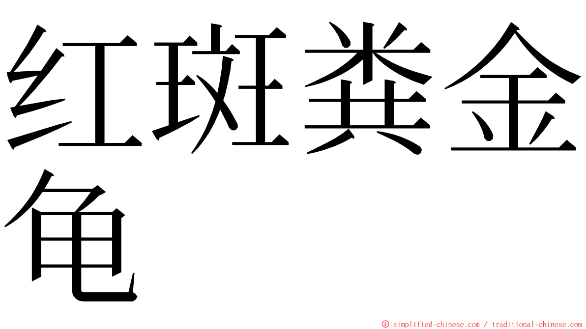 红斑粪金龟 ming font