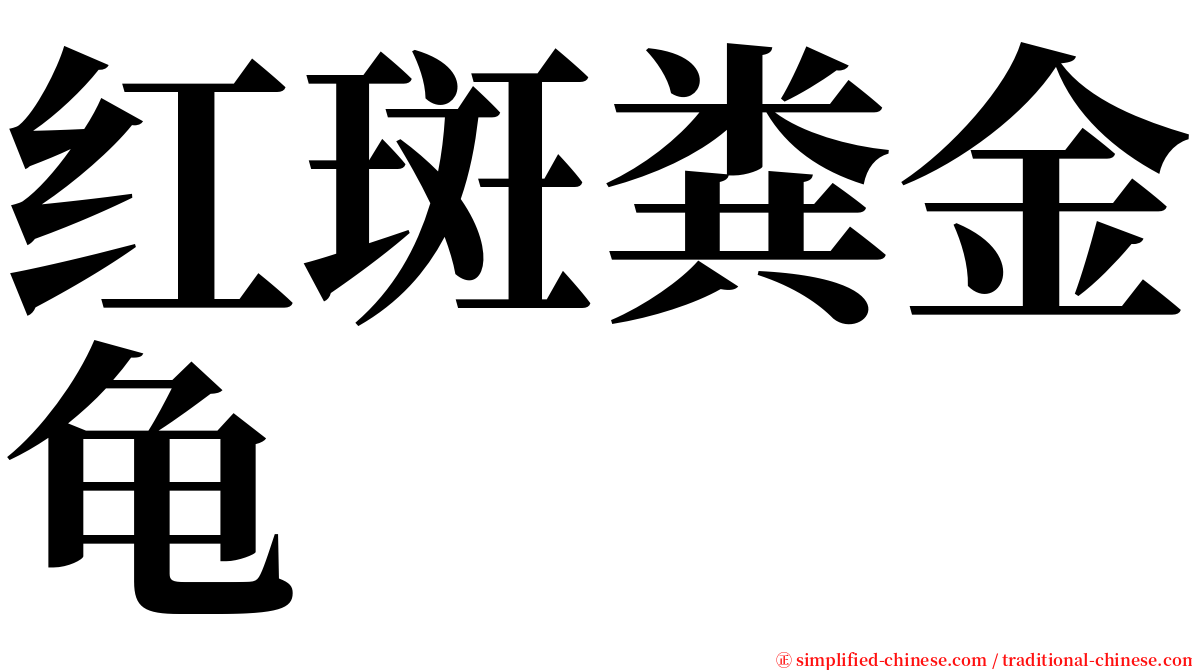 红斑粪金龟 serif font