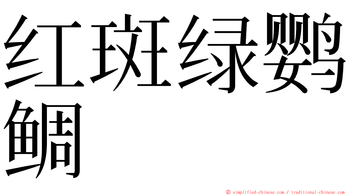 红斑绿鹦鲷 ming font