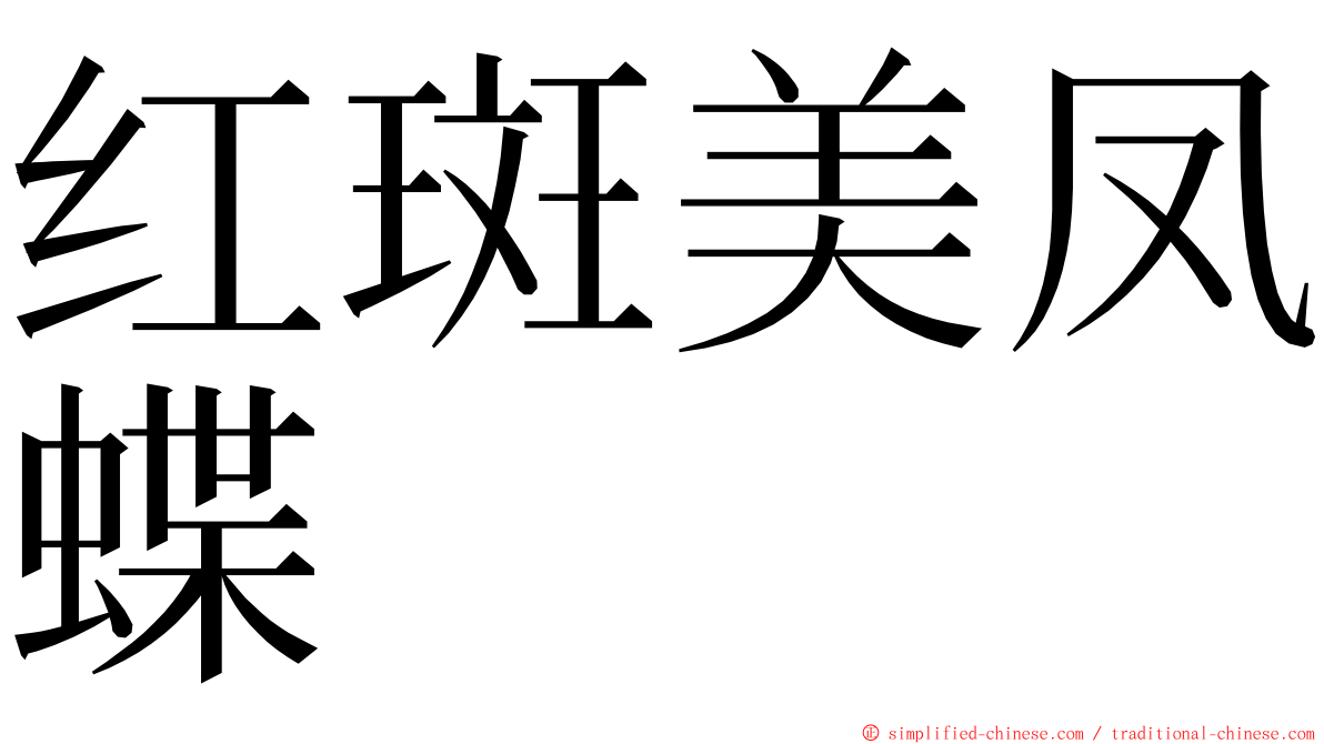 红斑美凤蝶 ming font