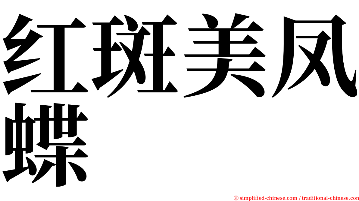 红斑美凤蝶 serif font