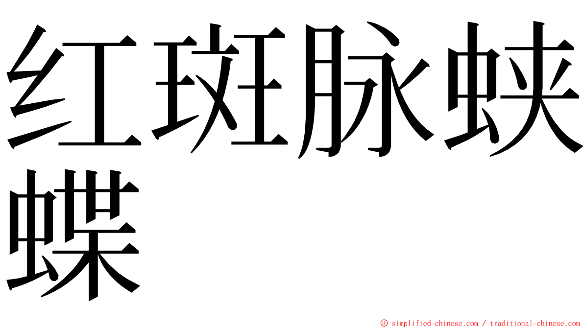 红斑脉蛱蝶 ming font