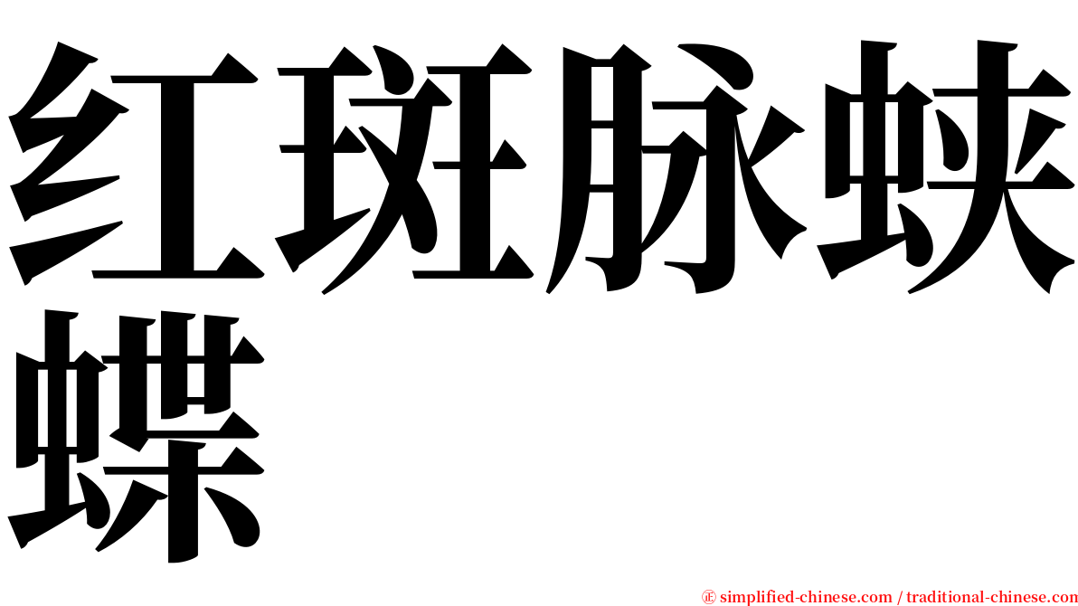 红斑脉蛱蝶 serif font