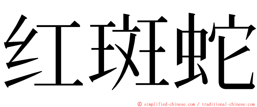 红斑蛇 ming font