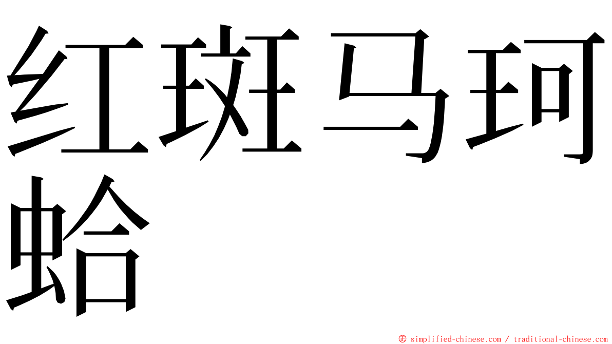 红斑马珂蛤 ming font