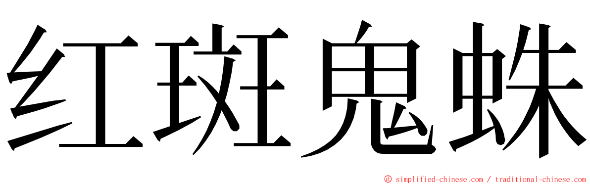红斑鬼蛛 ming font