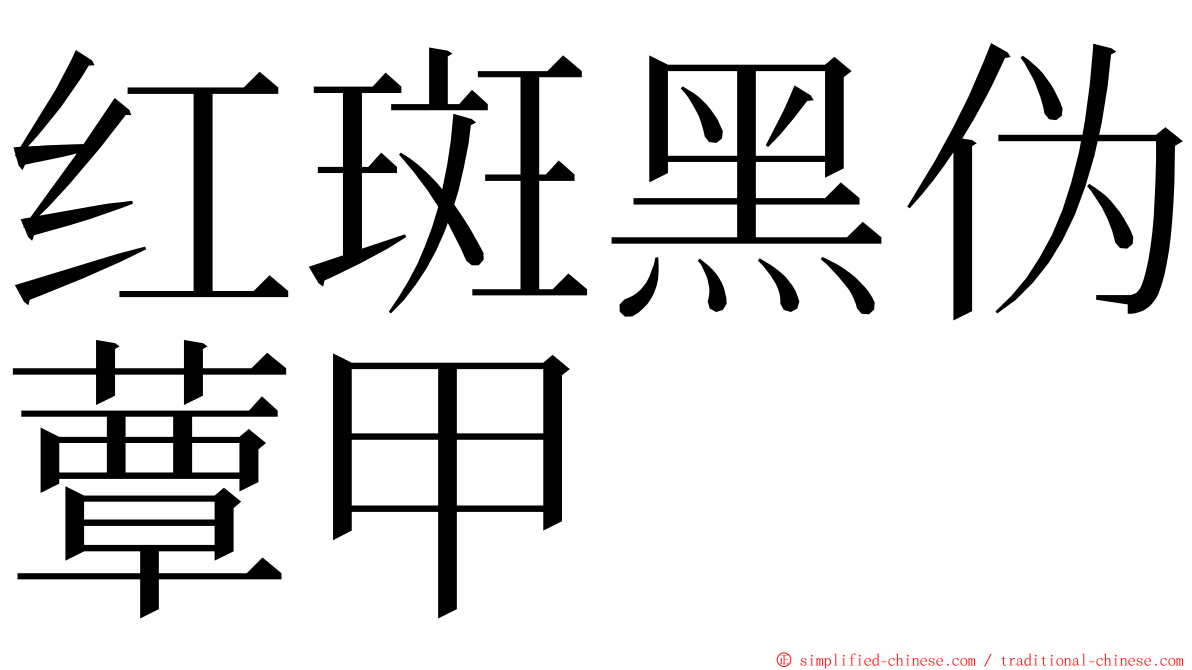 红斑黑伪蕈甲 ming font