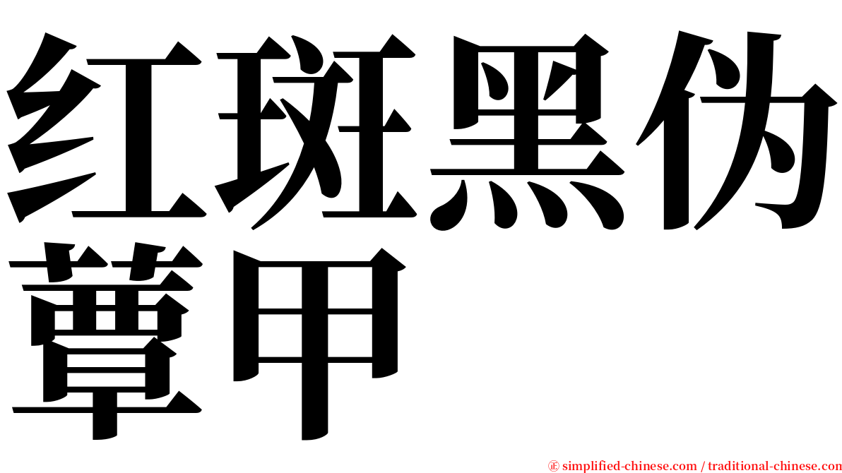 红斑黑伪蕈甲 serif font