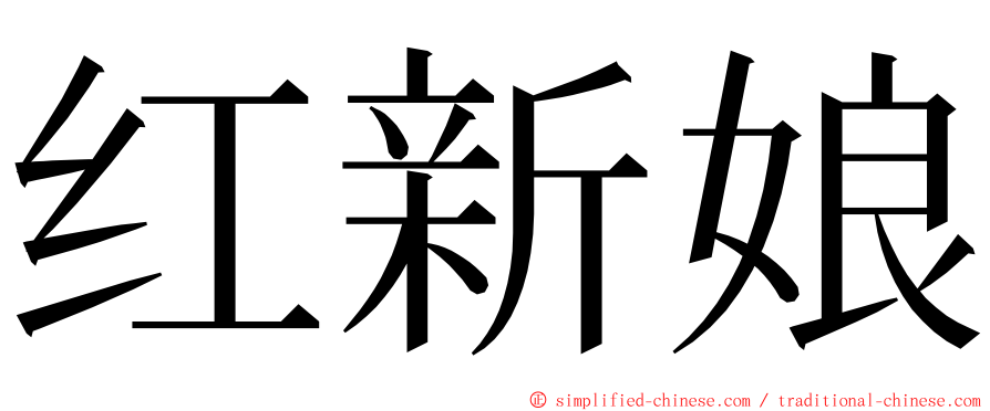 红新娘 ming font