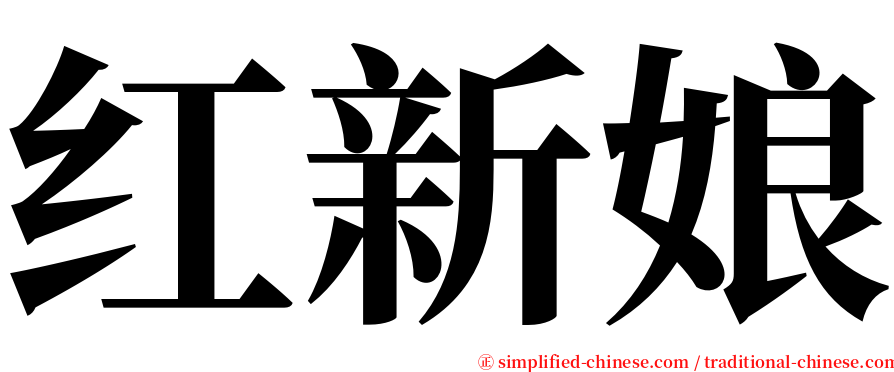 红新娘 serif font