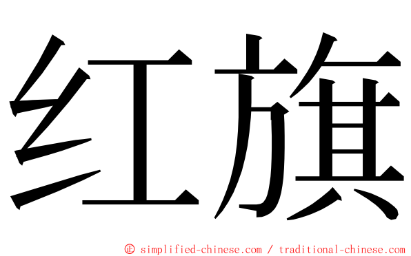 红旗 ming font