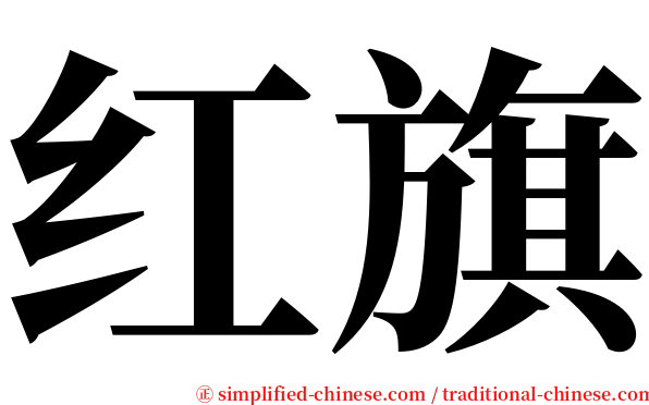 红旗 serif font