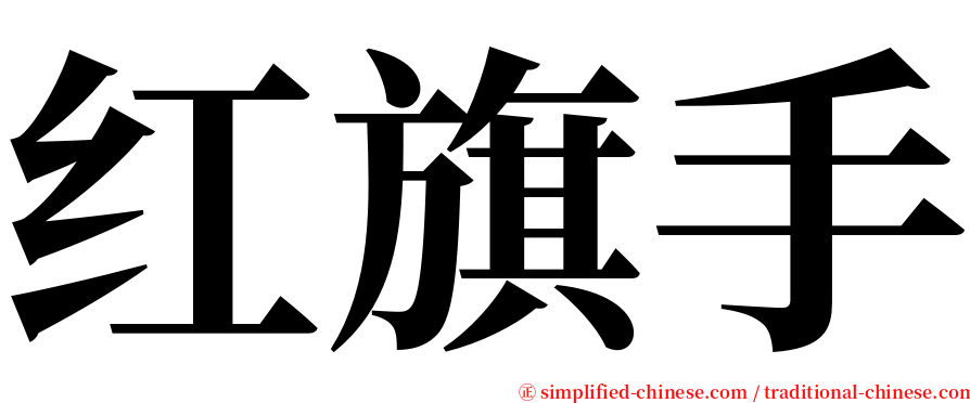 红旗手 serif font