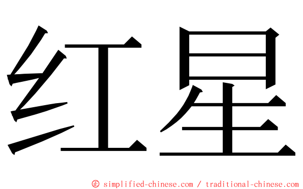 红星 ming font