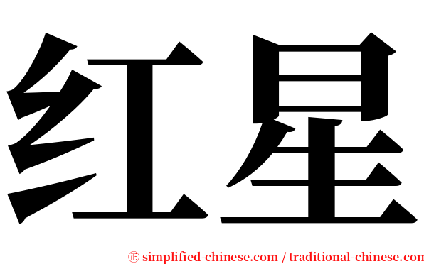 红星 serif font