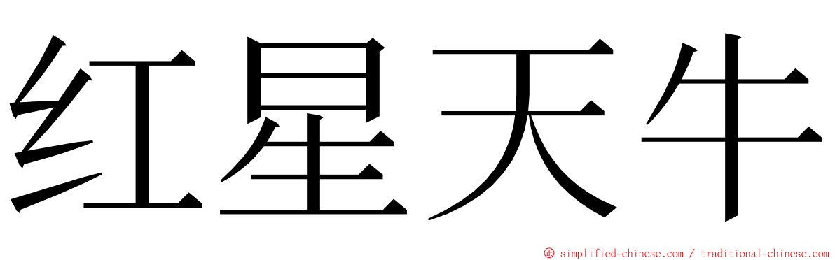 红星天牛 ming font