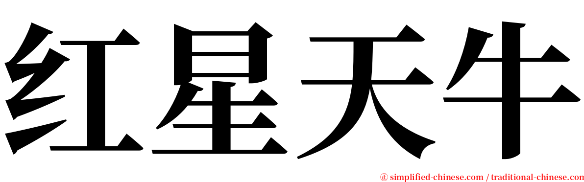 红星天牛 serif font