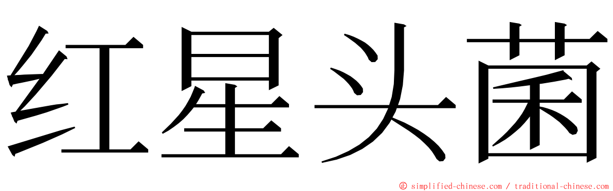 红星头菌 ming font