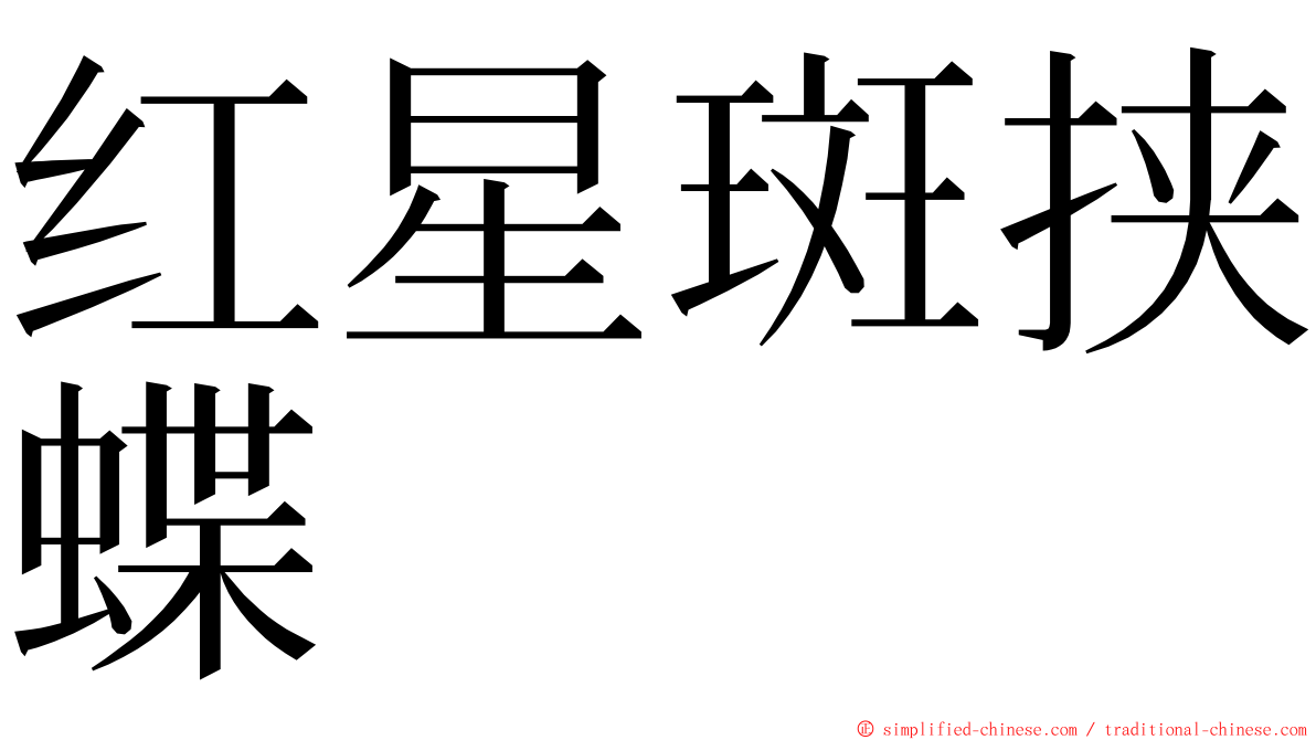 红星斑挟蝶 ming font