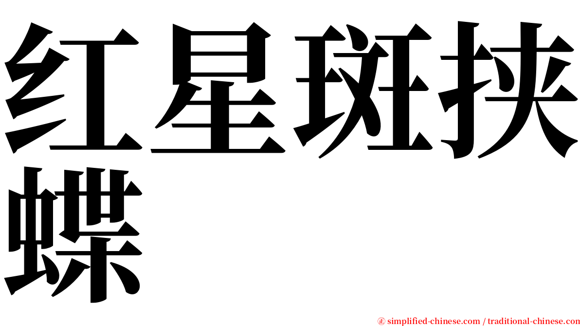 红星斑挟蝶 serif font